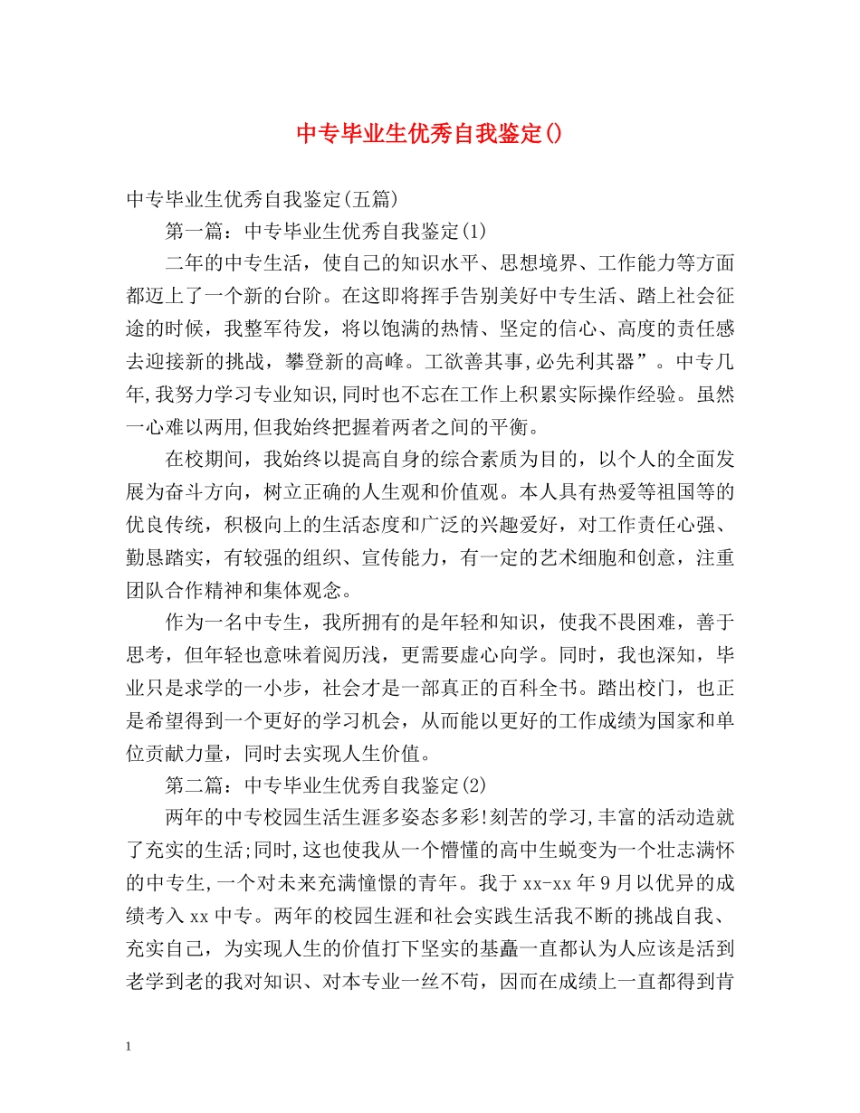 中专毕业生优秀自我鉴定() _第1页