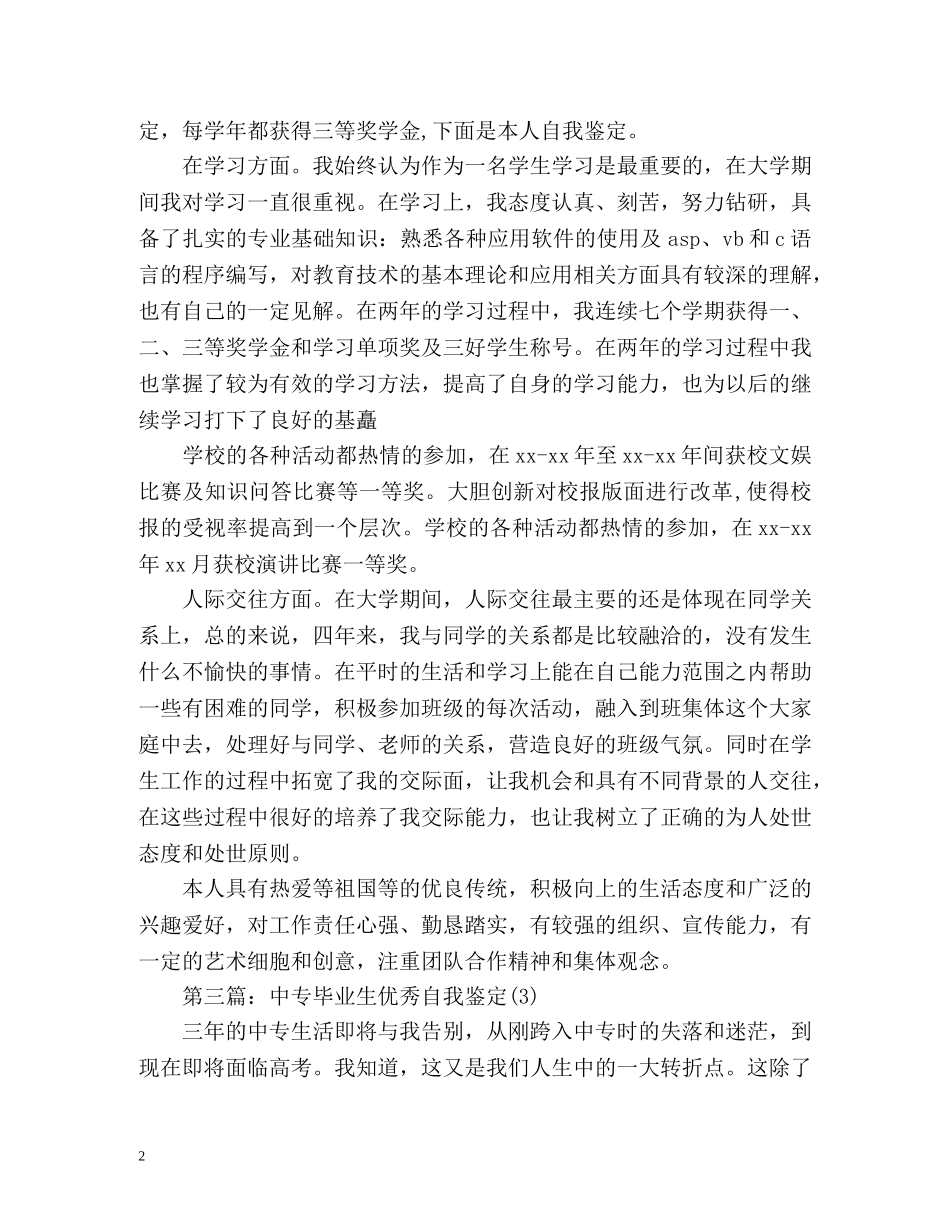 中专毕业生优秀自我鉴定() _第2页