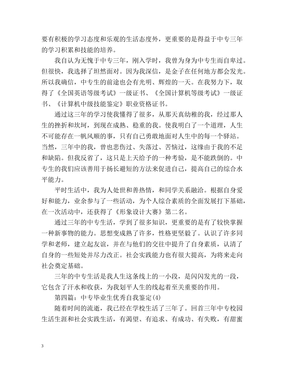 中专毕业生优秀自我鉴定() _第3页