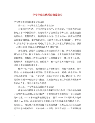 中专毕业生优秀自我鉴定() 