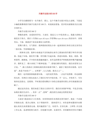 升旗手自我介绍300字 