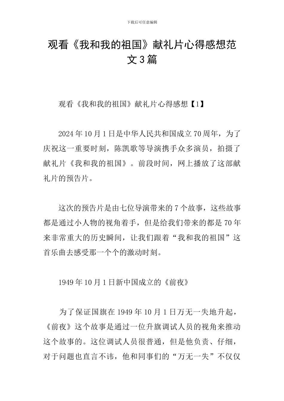 观看《我和我的祖国》献礼片心得感想范文3篇_第1页