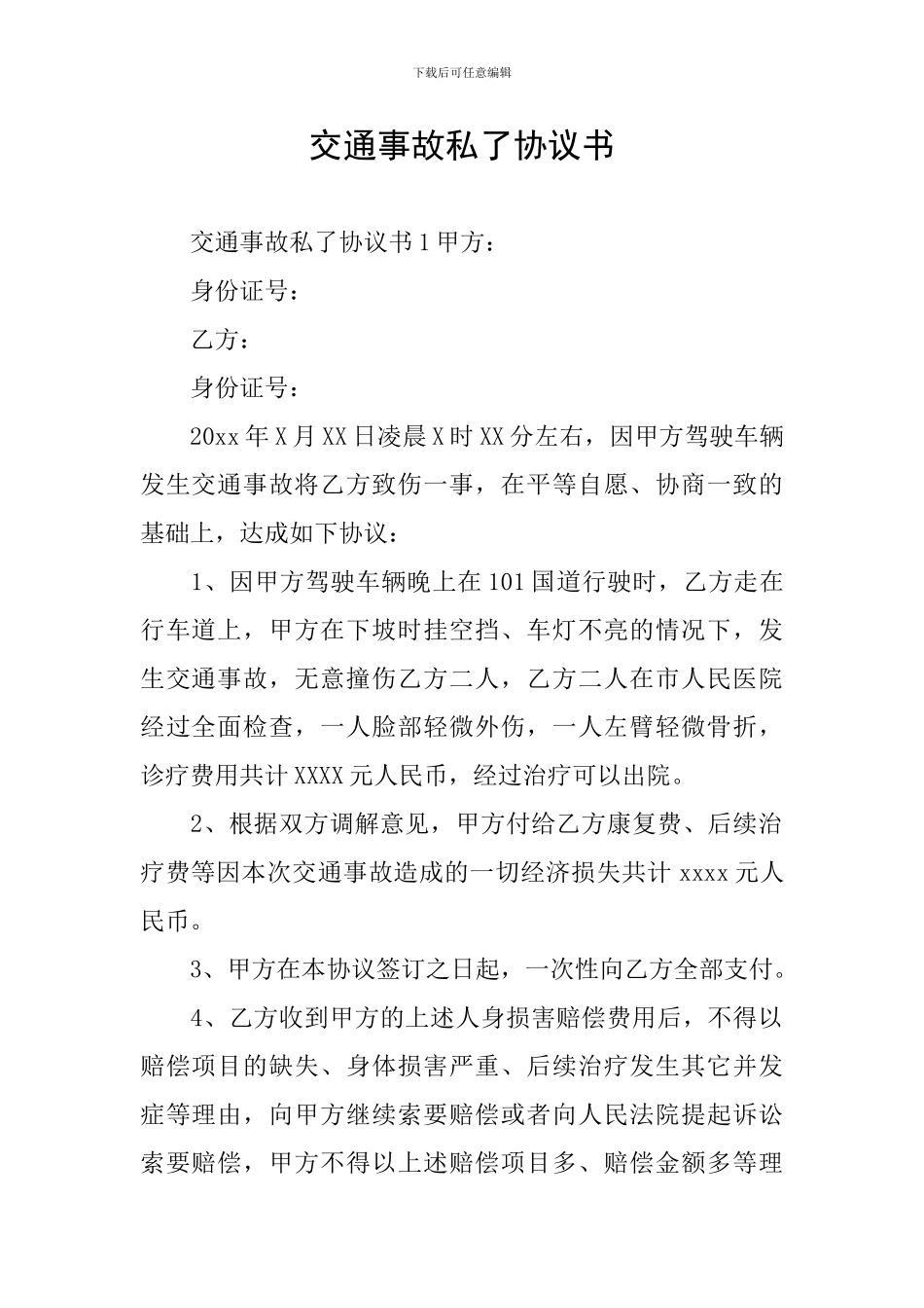 交通事故私了协议书_第1页