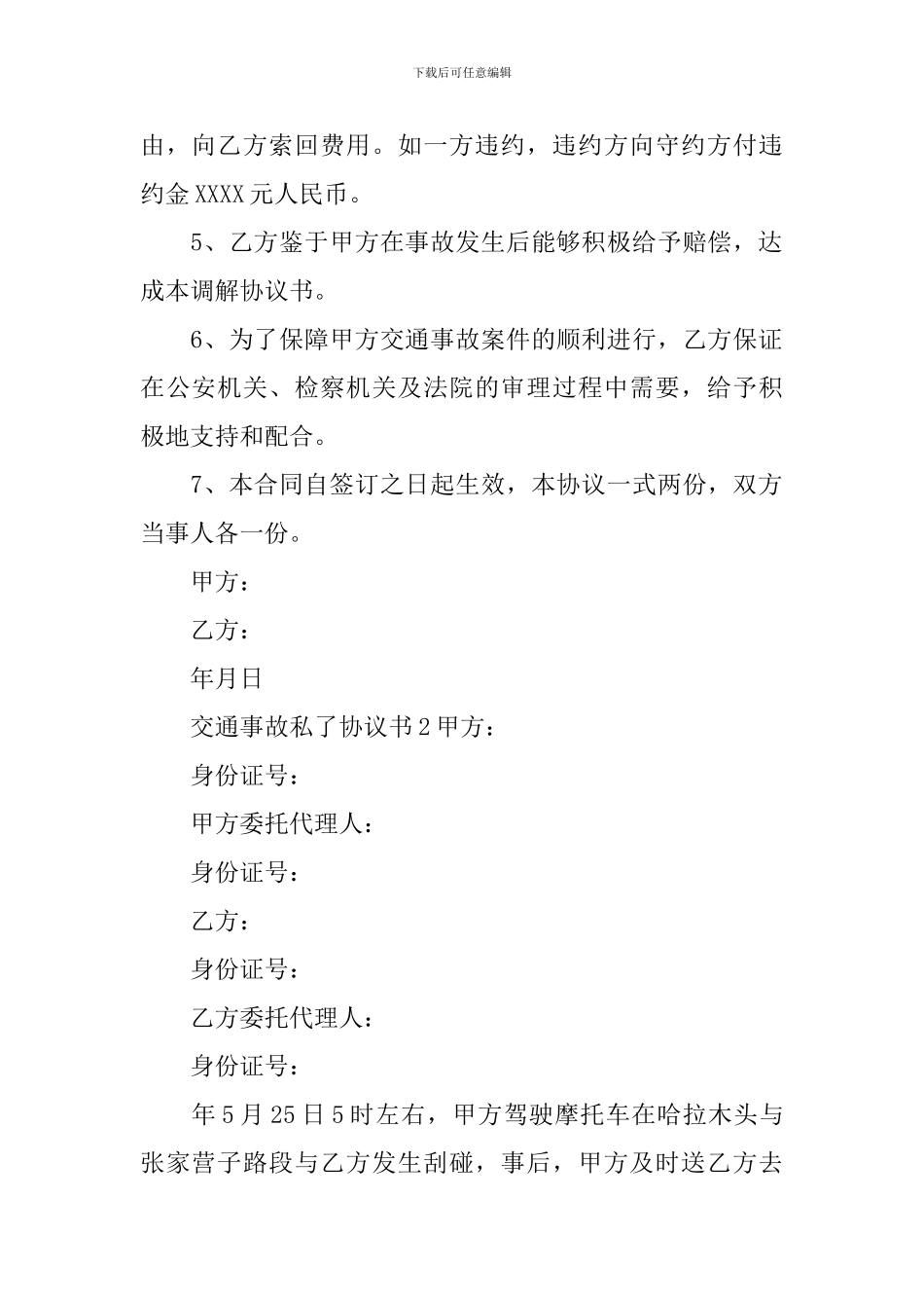 交通事故私了协议书_第2页