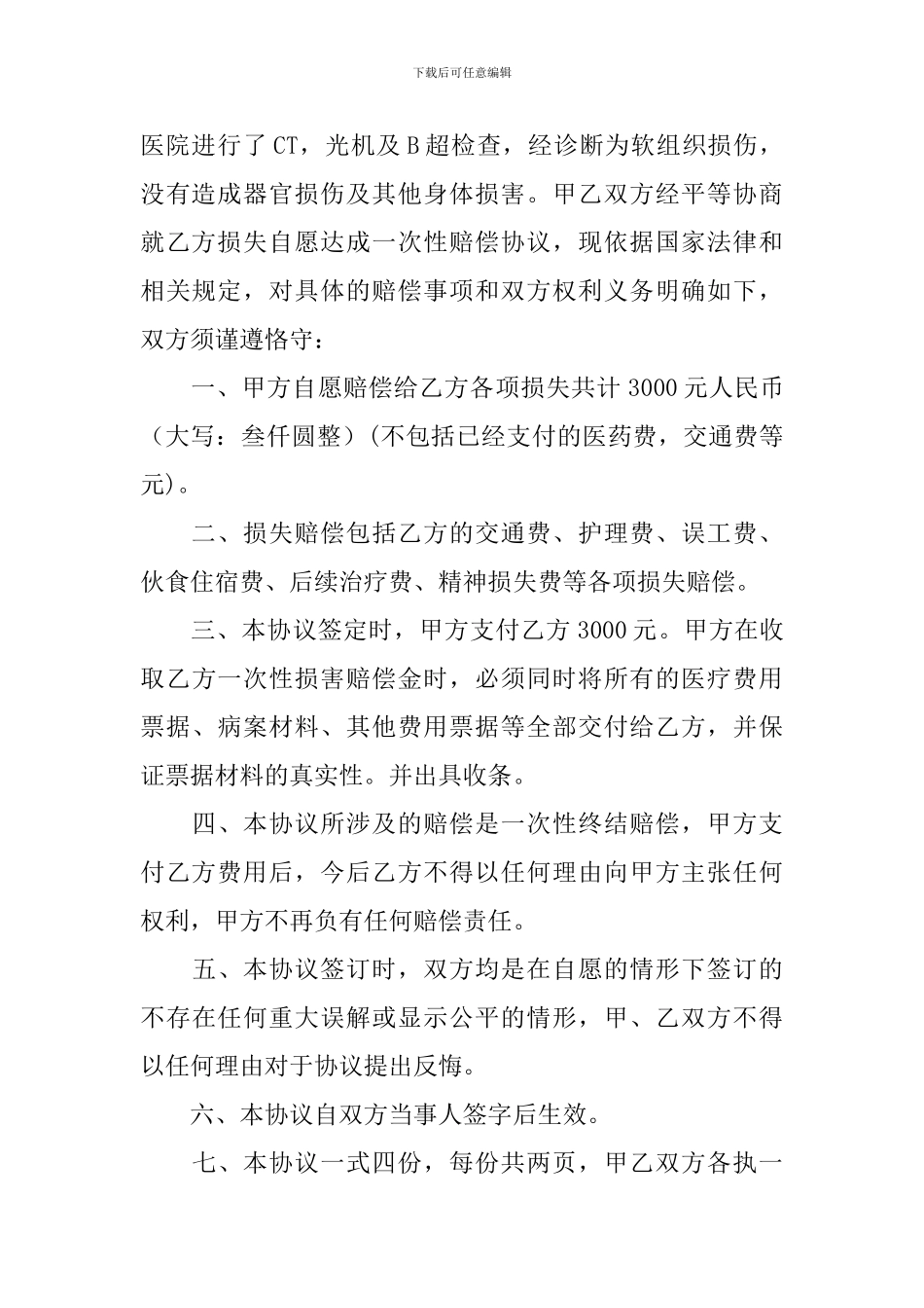 交通事故私了协议书_第3页