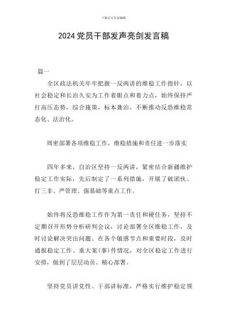 2024党员干部发声亮剑发言稿