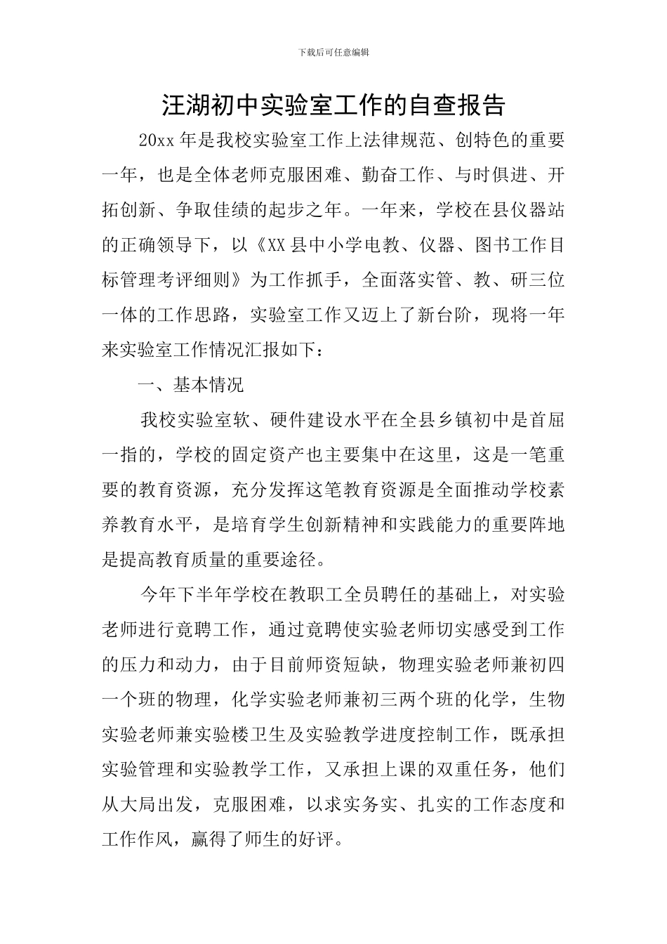 汪湖初中实验室工作的自查报告_第1页