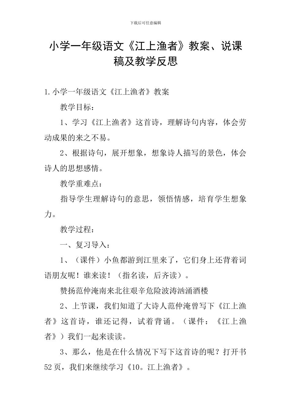 小学一年级语文《江上渔者》教案、说课稿及教学反思_第1页