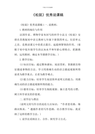 《松鼠》优秀说课稿