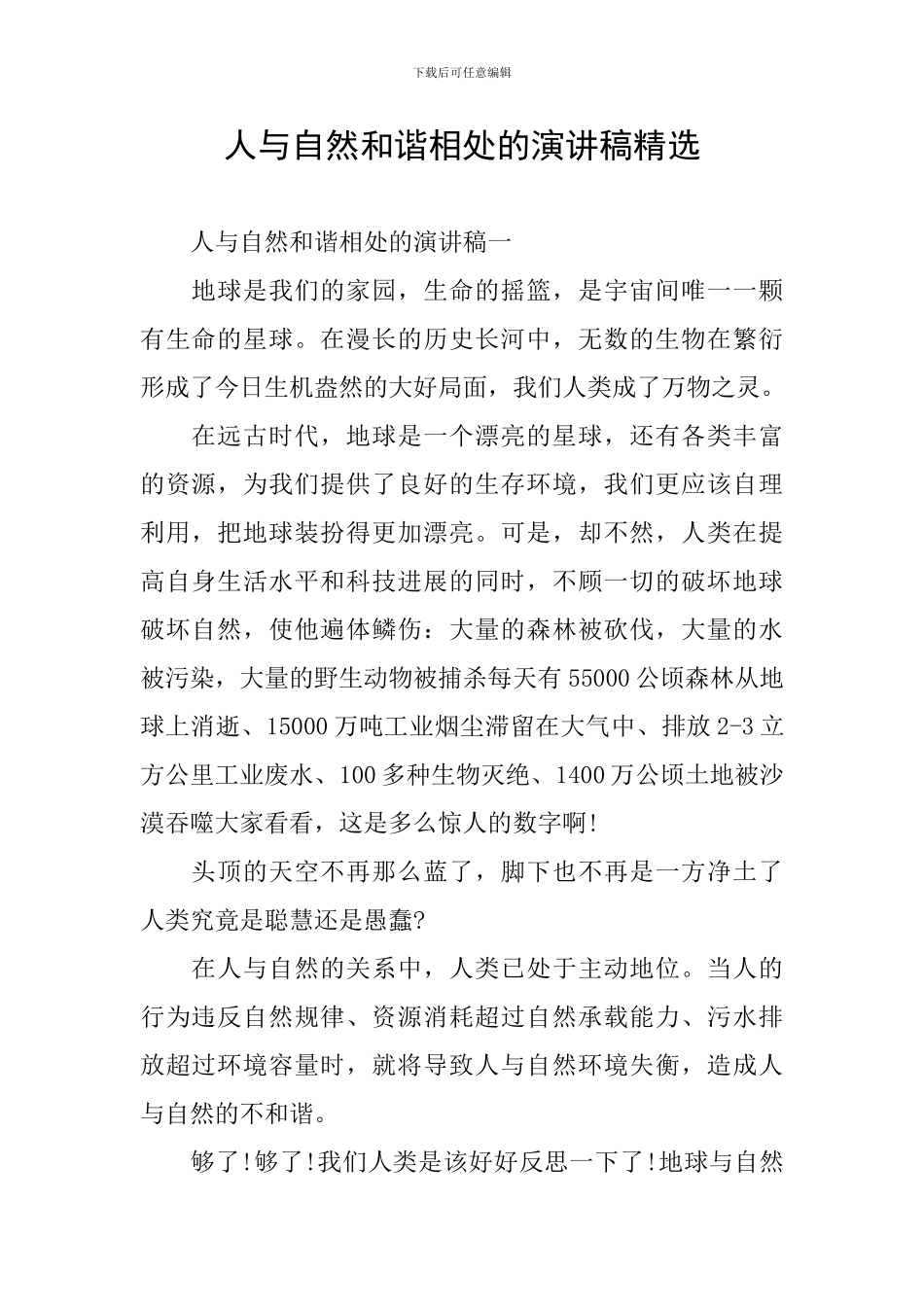 人与自然和谐相处的演讲稿精选_第1页