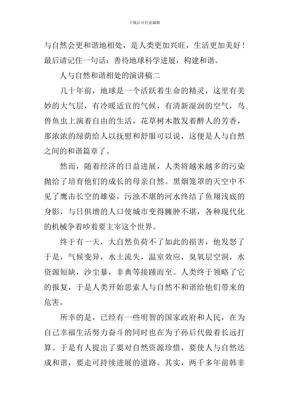 人与自然和谐相处的演讲稿精选_第3页