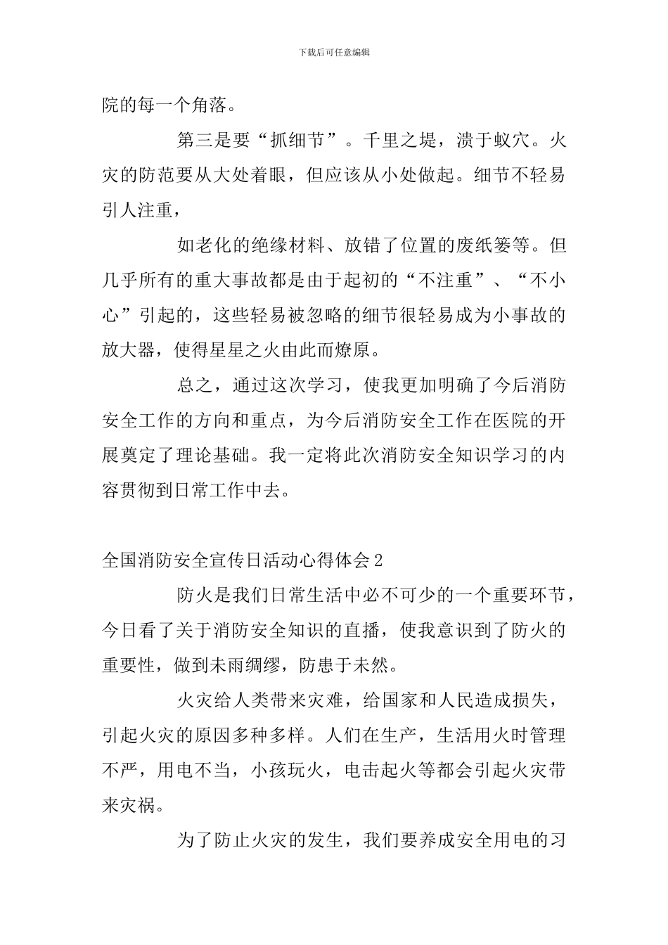 2024全国消防安全宣传日活动心得体会多篇_第3页