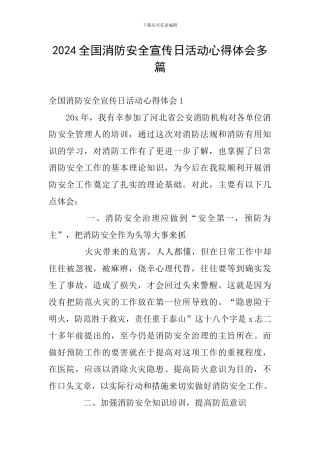 2024全国消防安全宣传日活动心得体会多篇