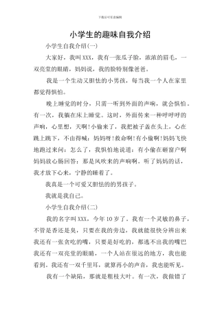 小学生的趣味自我介绍