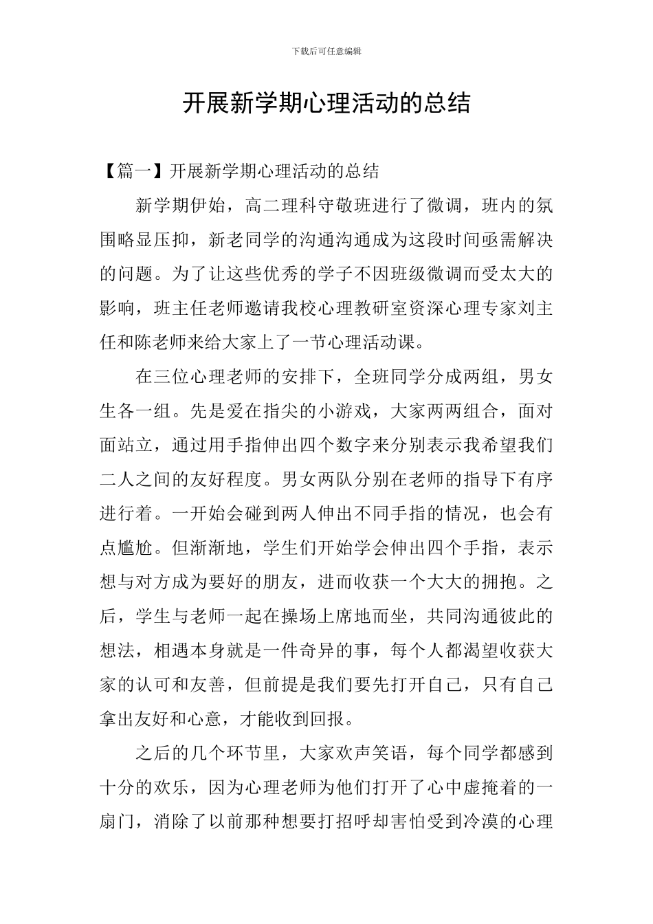 开展新学期心理活动的总结_第1页