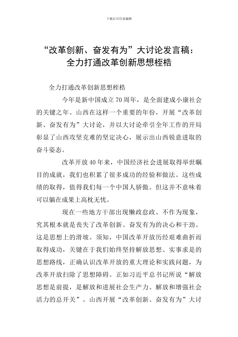 “改革创新、奋发有为”大讨论发言稿：全力打通改革创新思想桎梏_第1页