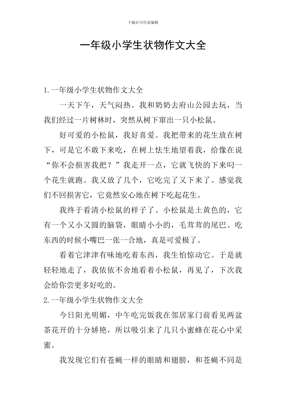 一年级小学生状物作文大全_第1页
