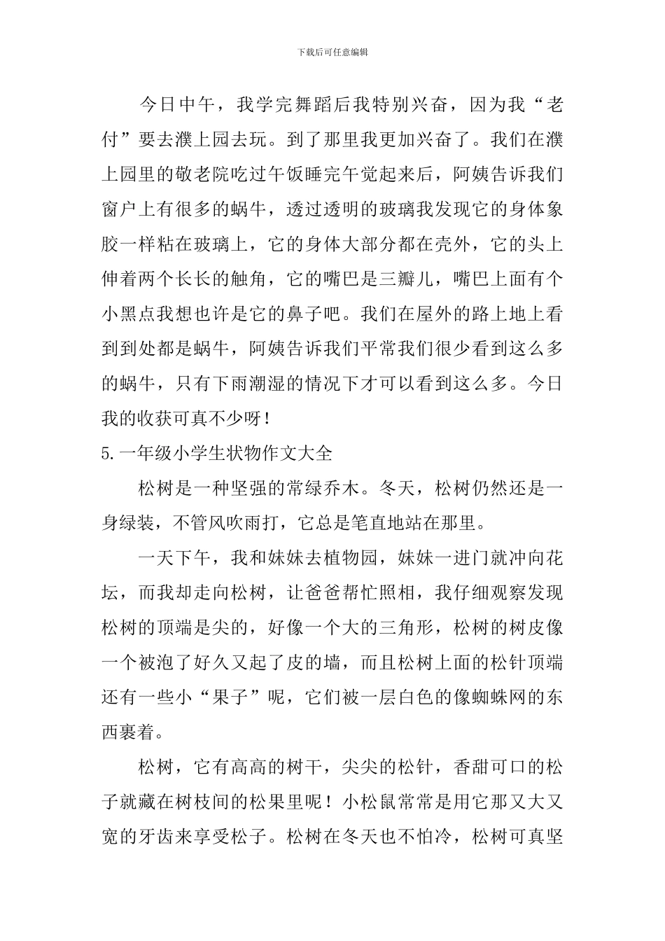 一年级小学生状物作文大全_第3页