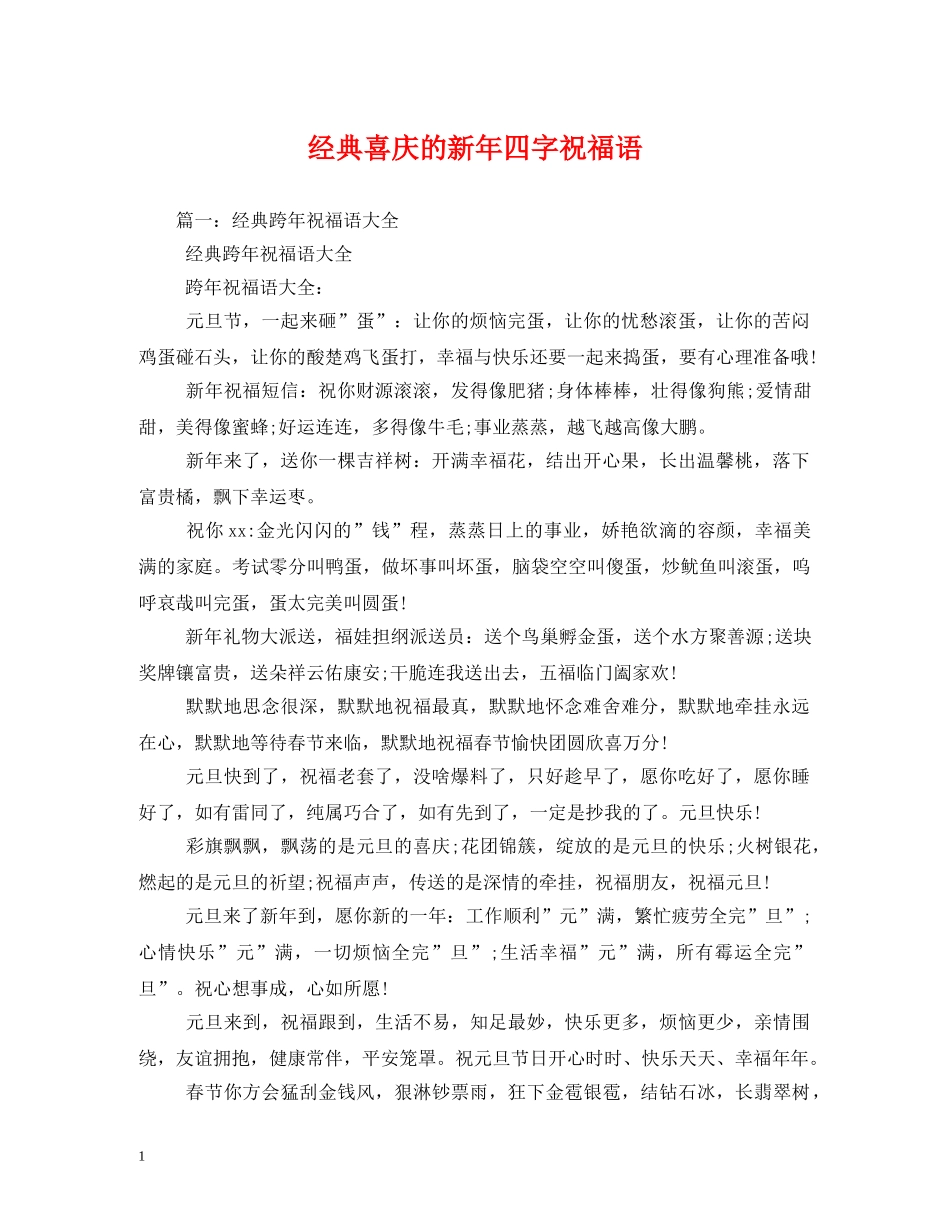 经典喜庆的新年四字祝福语 _第1页