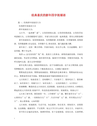 经典喜庆的新年四字祝福语 