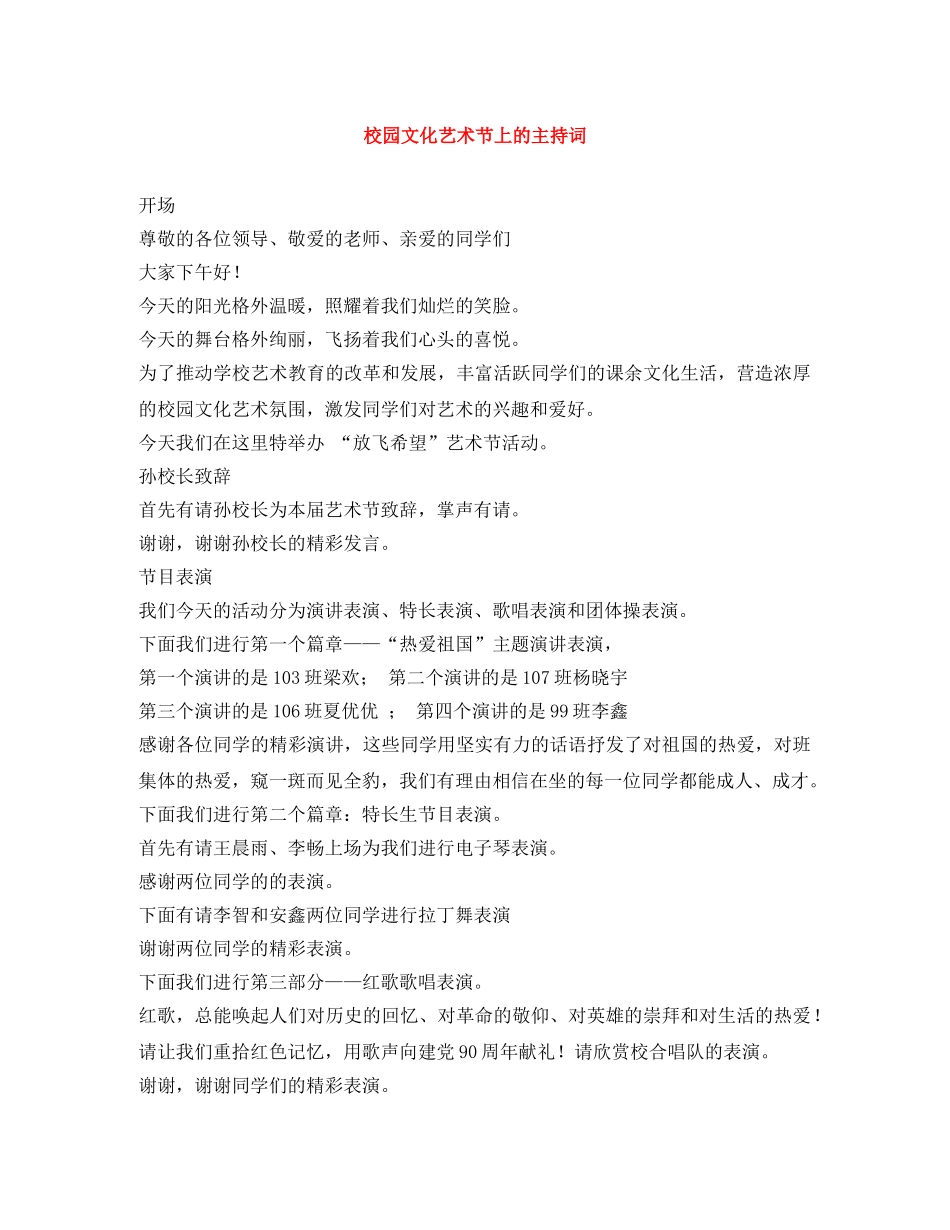 校园文化艺术节上的主持词 _第1页