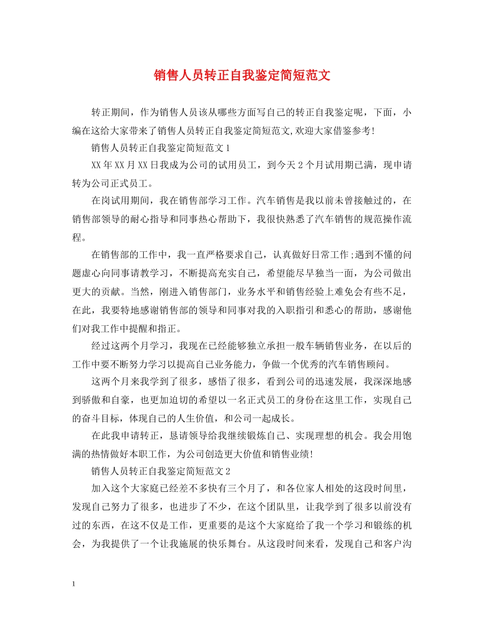 销售人员转正自我鉴定简短范文 _第1页