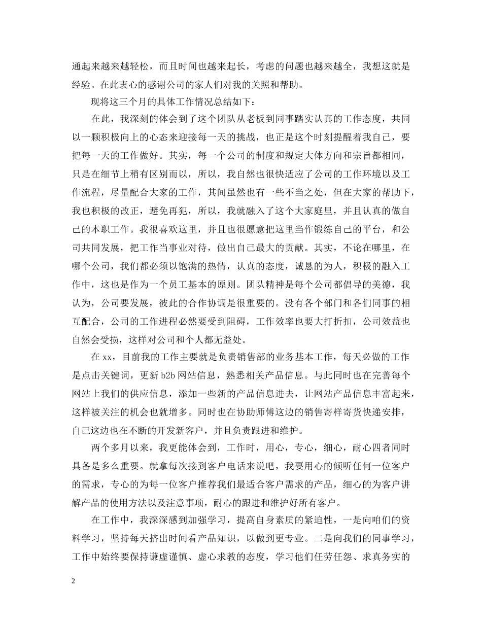 销售人员转正自我鉴定简短范文 _第2页