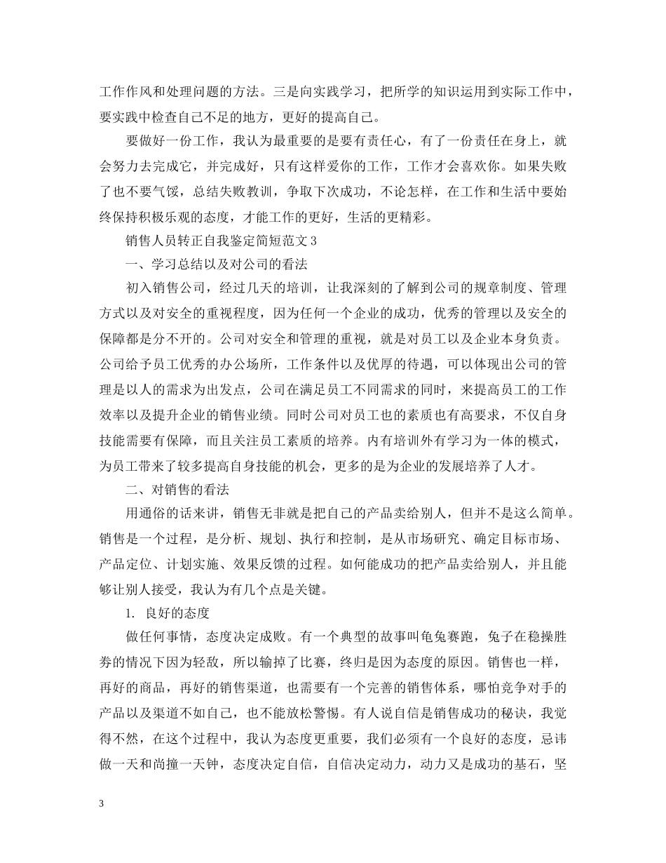 销售人员转正自我鉴定简短范文 _第3页