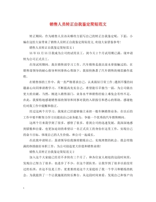 销售人员转正自我鉴定简短范文 