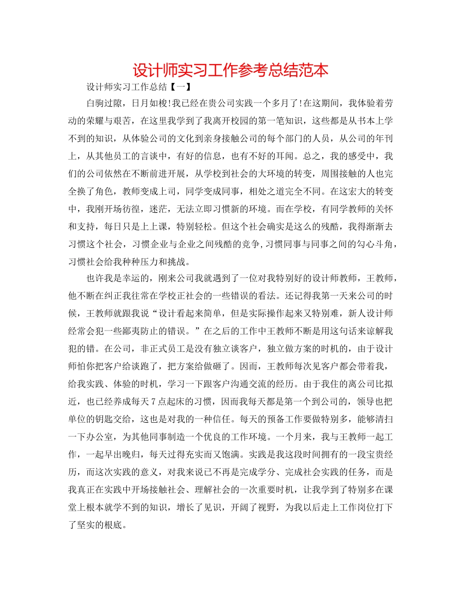 设计师实习工作参考总结范本 _第1页