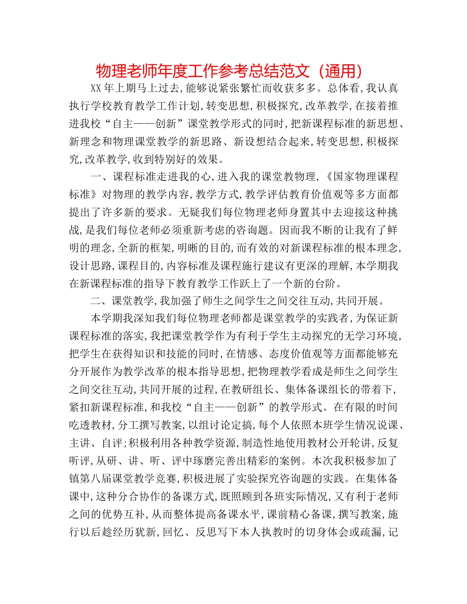 物理教师年度工作参考总结范文（通用） _第1页