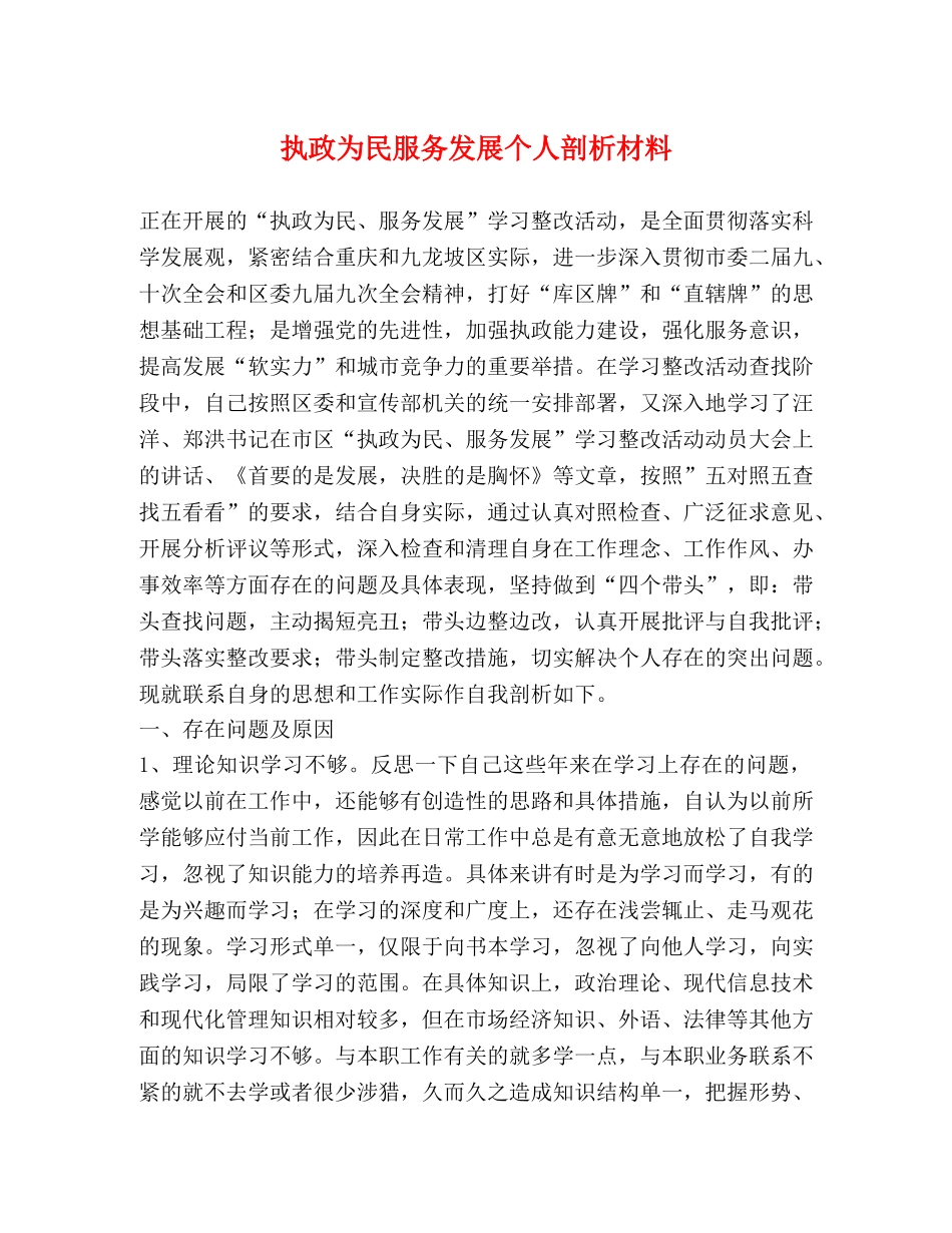 执政为民服务发展个人剖析材料 _第1页