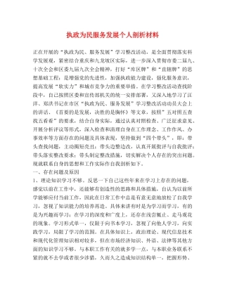 执政为民服务发展个人剖析材料 