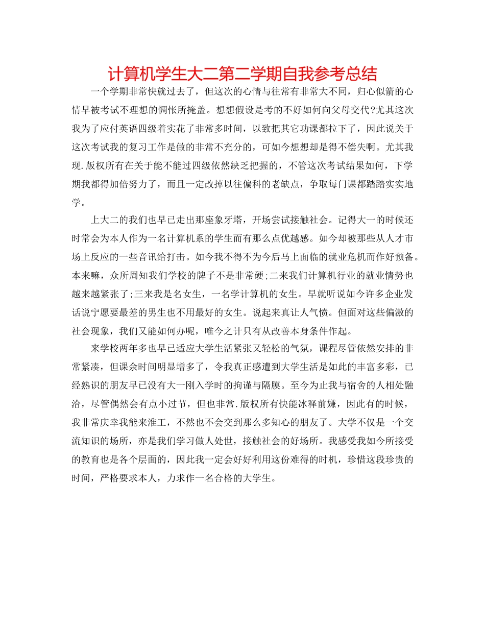 计算机学生大二第二学期自我参考总结 _第1页
