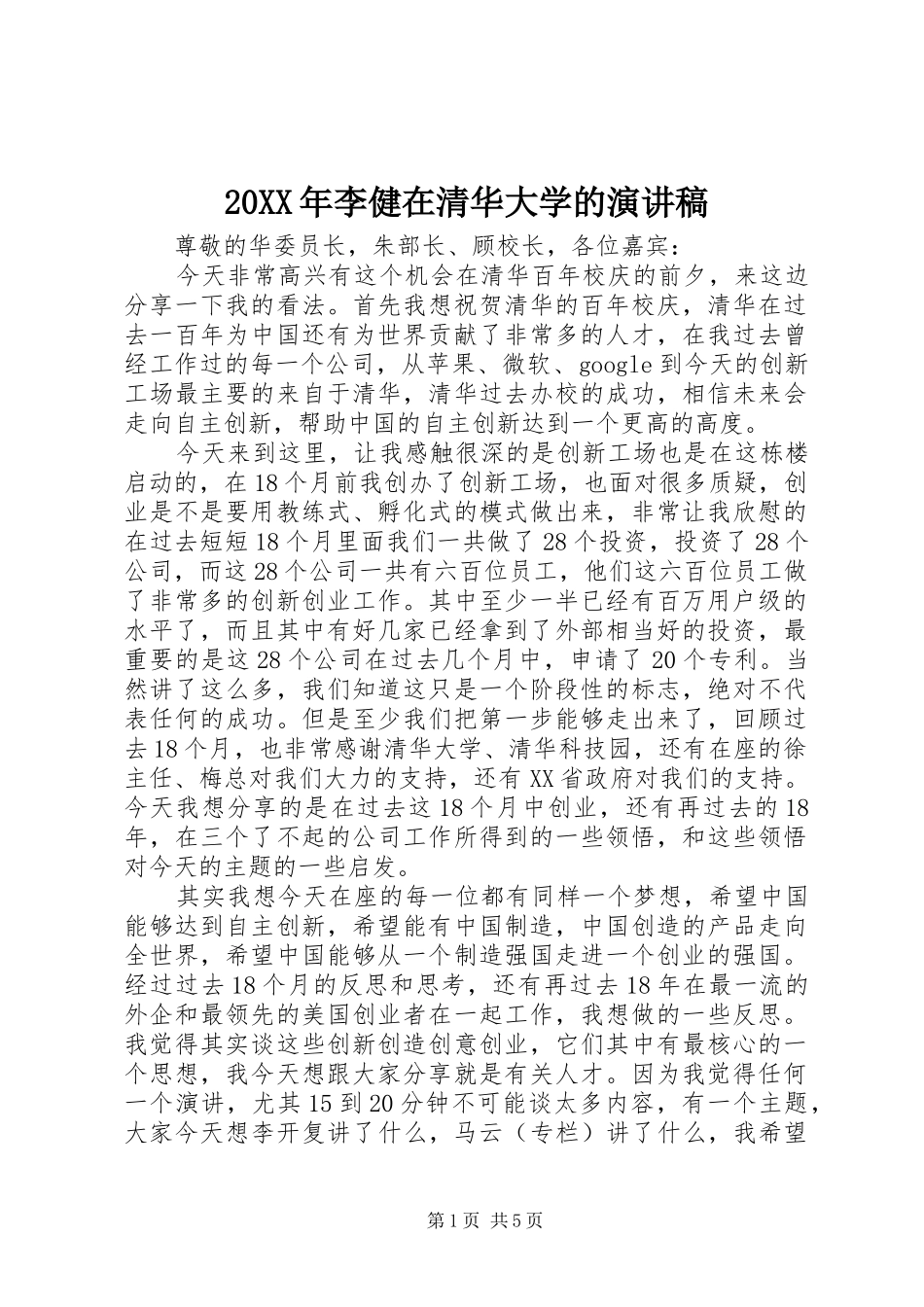20XX年李健在清华大学的演讲(4)_第1页