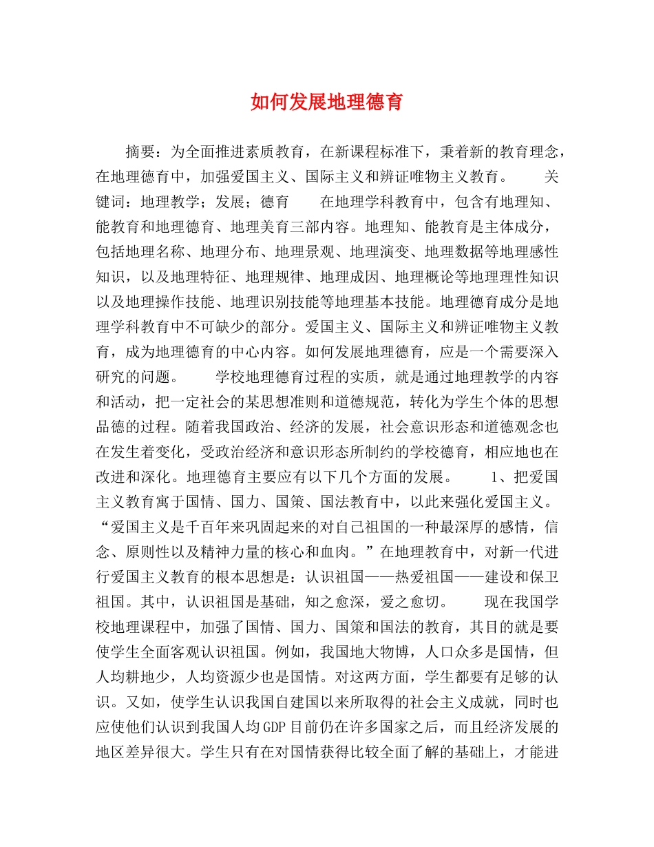 如何发展地理德育 _第1页