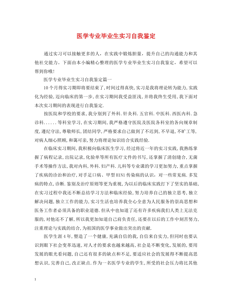 医学专业毕业生实习自我鉴定 _第1页