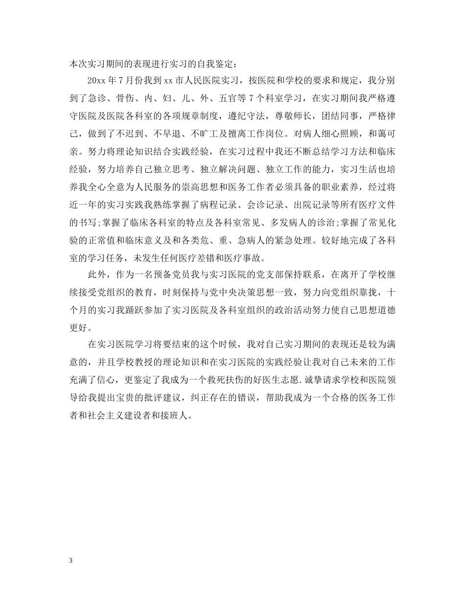 医学专业毕业生实习自我鉴定 _第3页