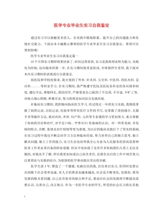 医学专业毕业生实习自我鉴定 