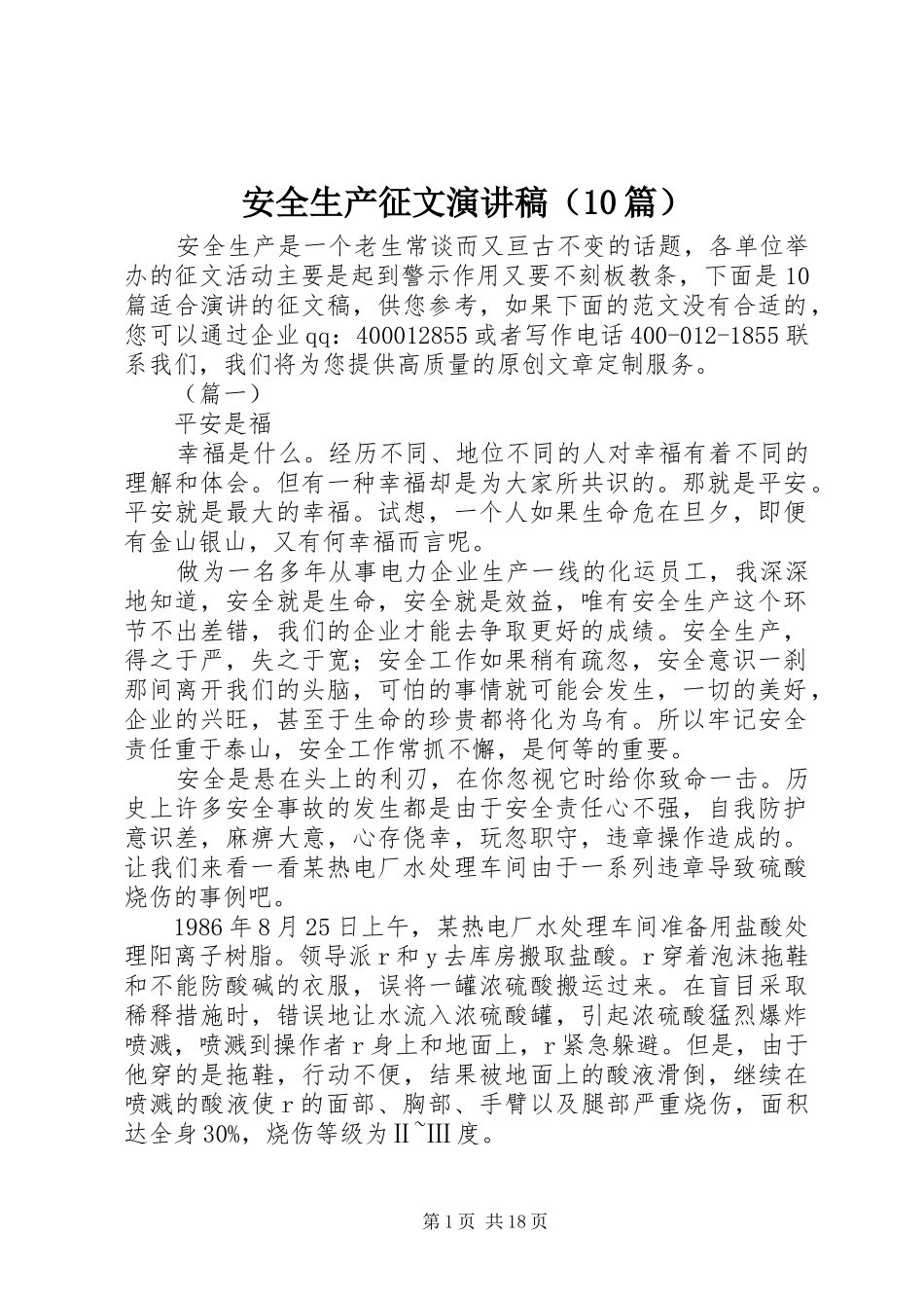 安全生产征文演讲稿范文集锦（10篇）_第1页