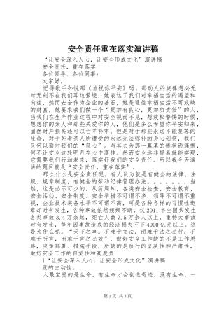 安全责任重在落实演讲