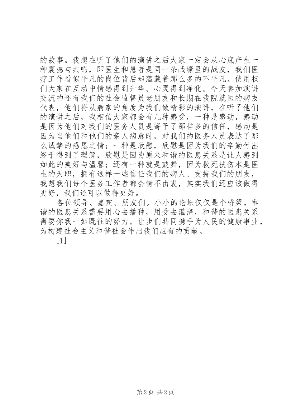 构建和谐医患关系提升医院整体形象——构建和谐医院演讲_第2页