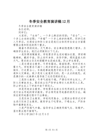 冬季安全教育演讲稿(精编)12月