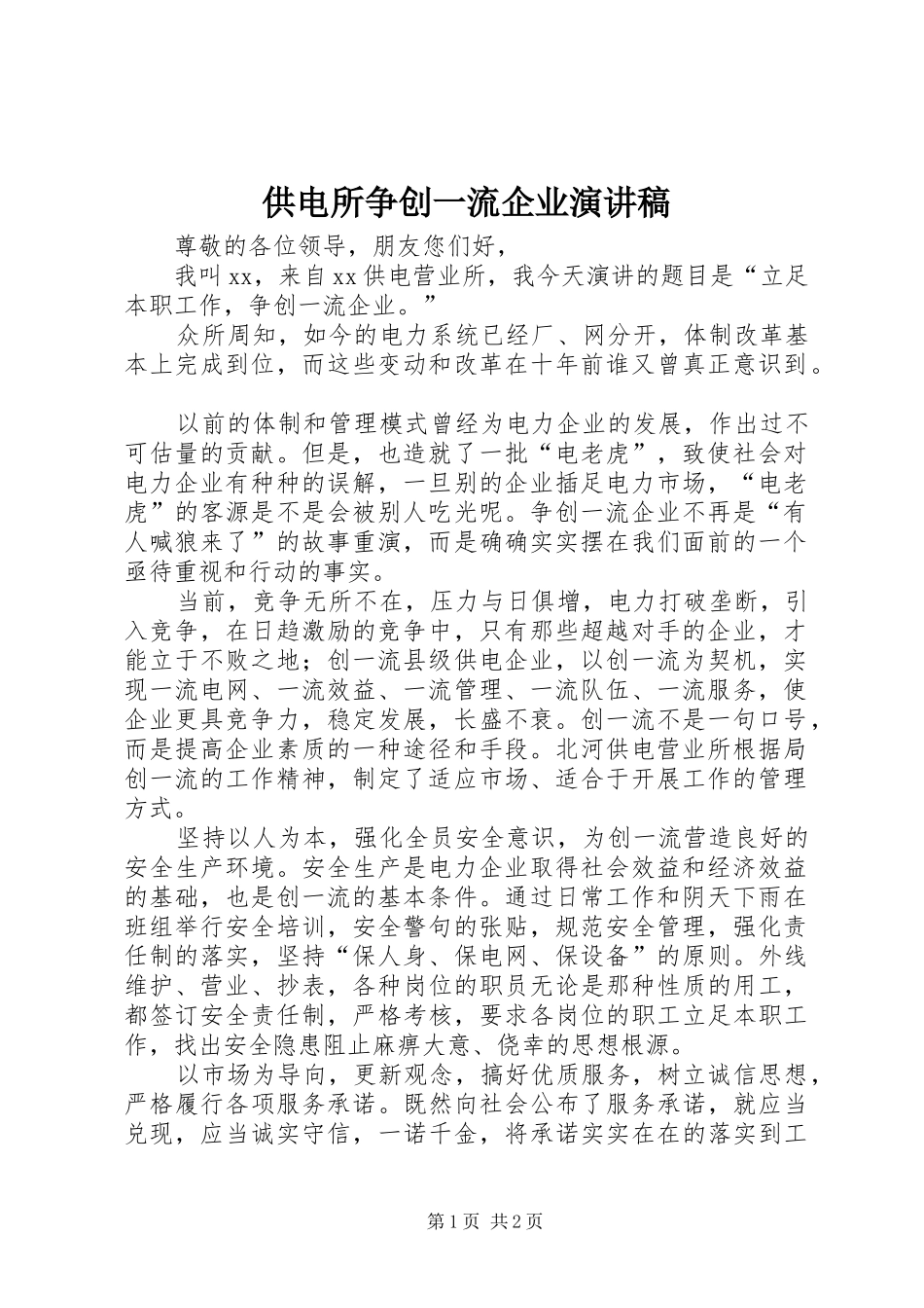 供电所争创一流企业演讲致辞稿_第1页