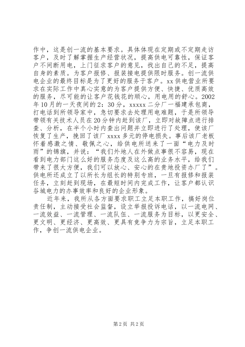 供电所争创一流企业演讲致辞稿_第2页