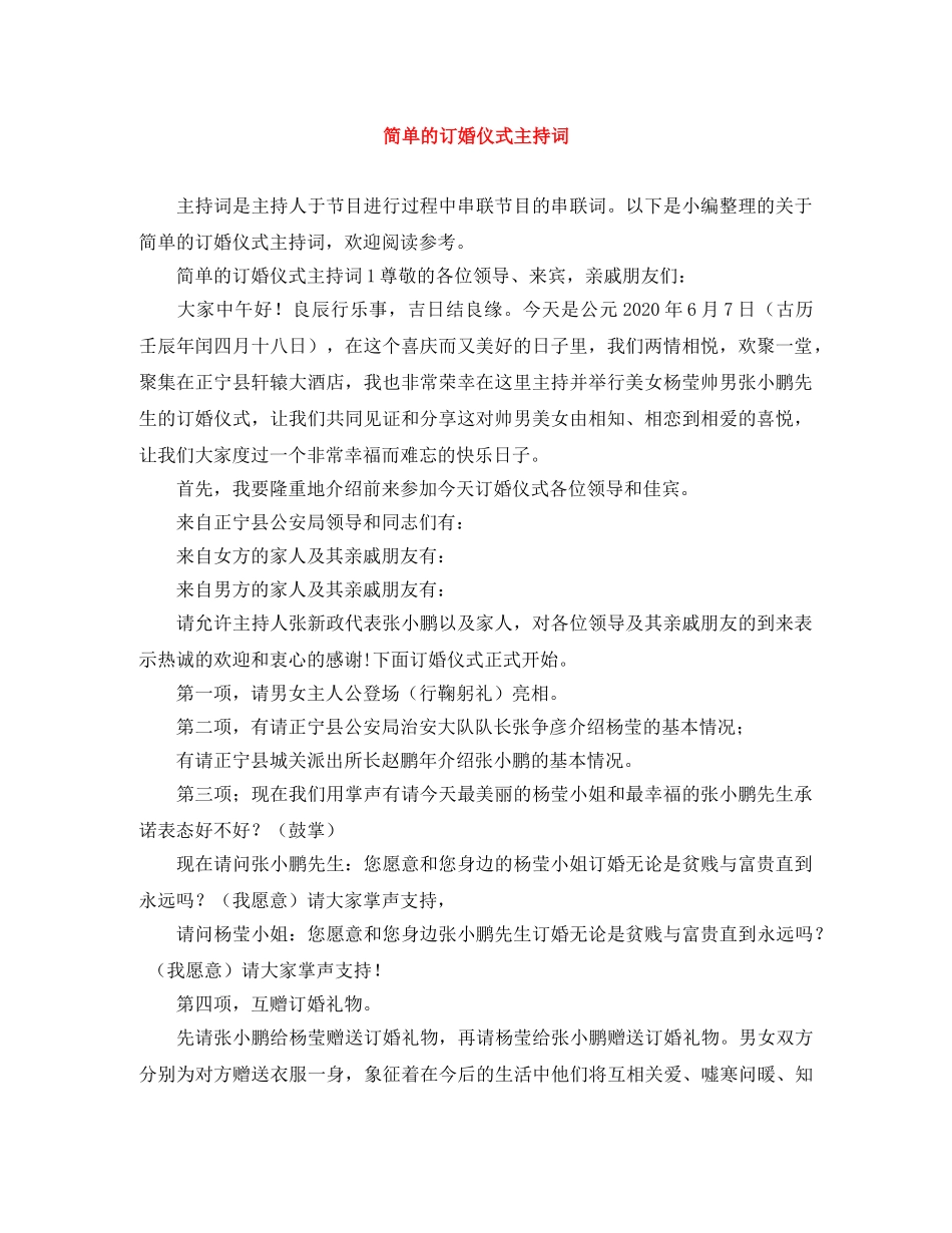 简单的订婚仪式主持词 _第1页