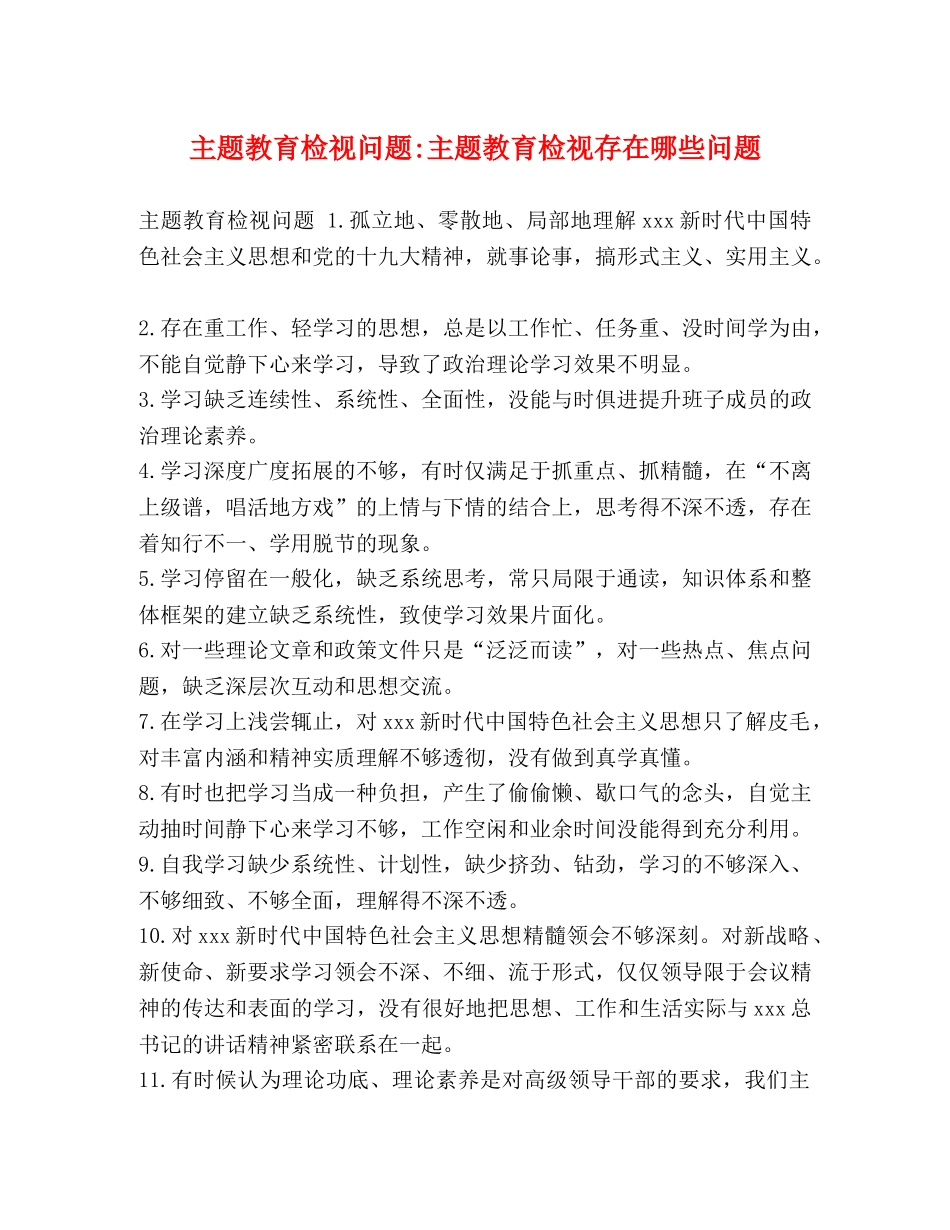 主题教育检视问题-主题教育检视存在哪些问题 _第1页