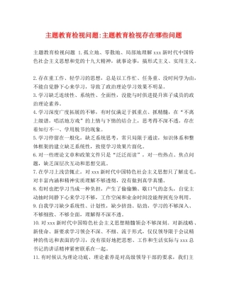 主题教育检视问题-主题教育检视存在哪些问题 
