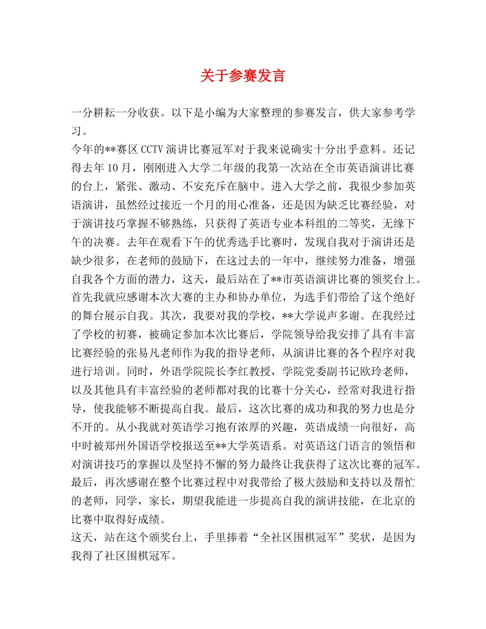 关于参赛发言 _第1页