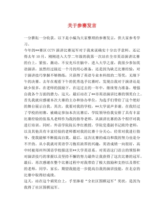 关于参赛发言 